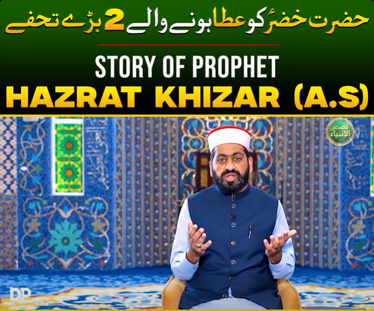 The Story of Prophet Khizar (AS) Part 2